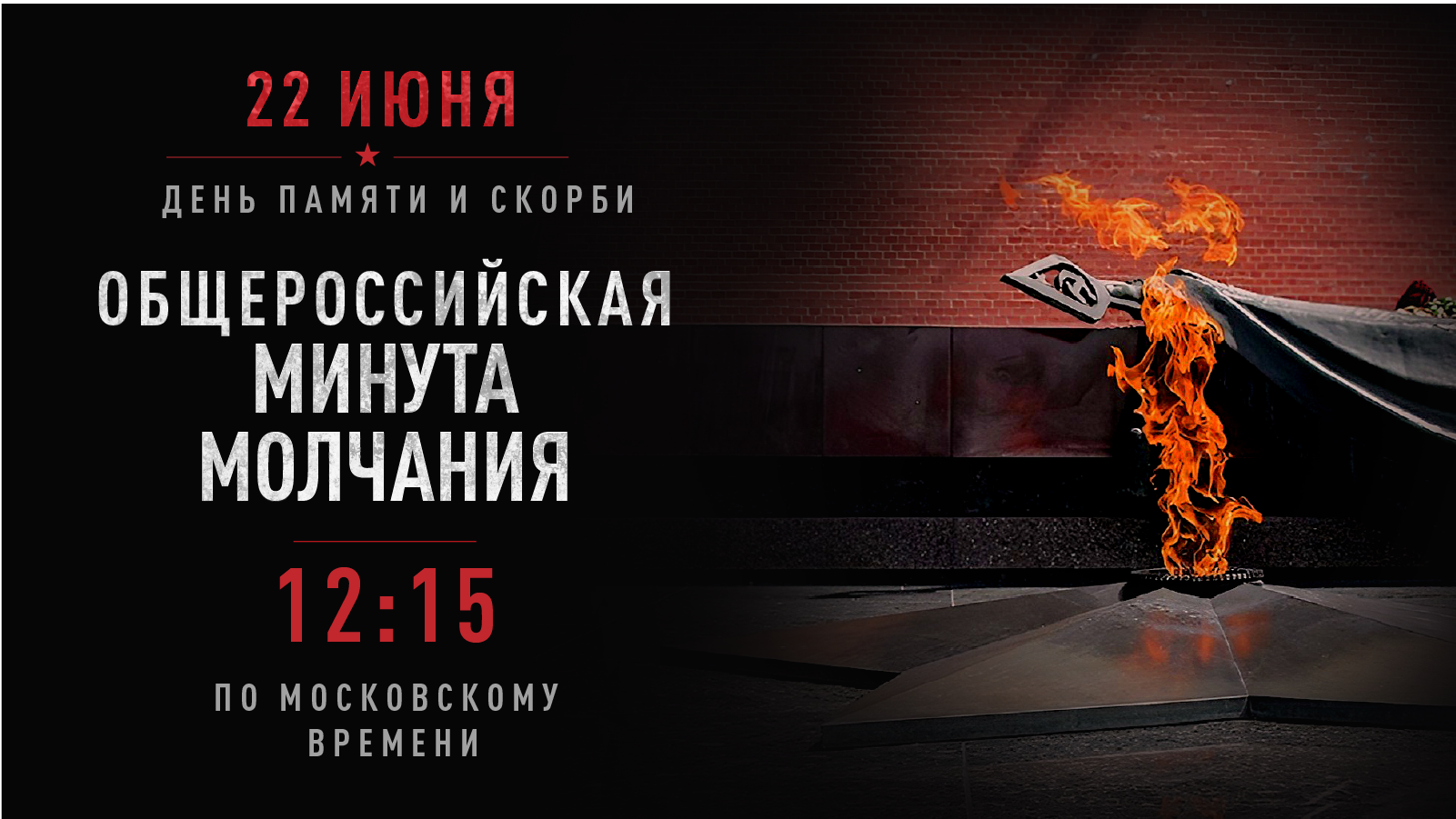 16х9 Общероссийская минута молчания