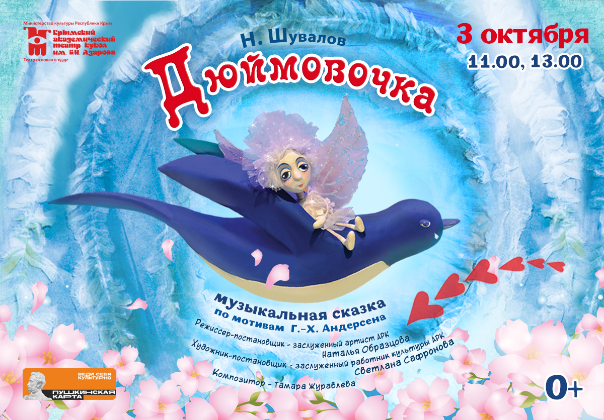 1200х836 Дюймовочка