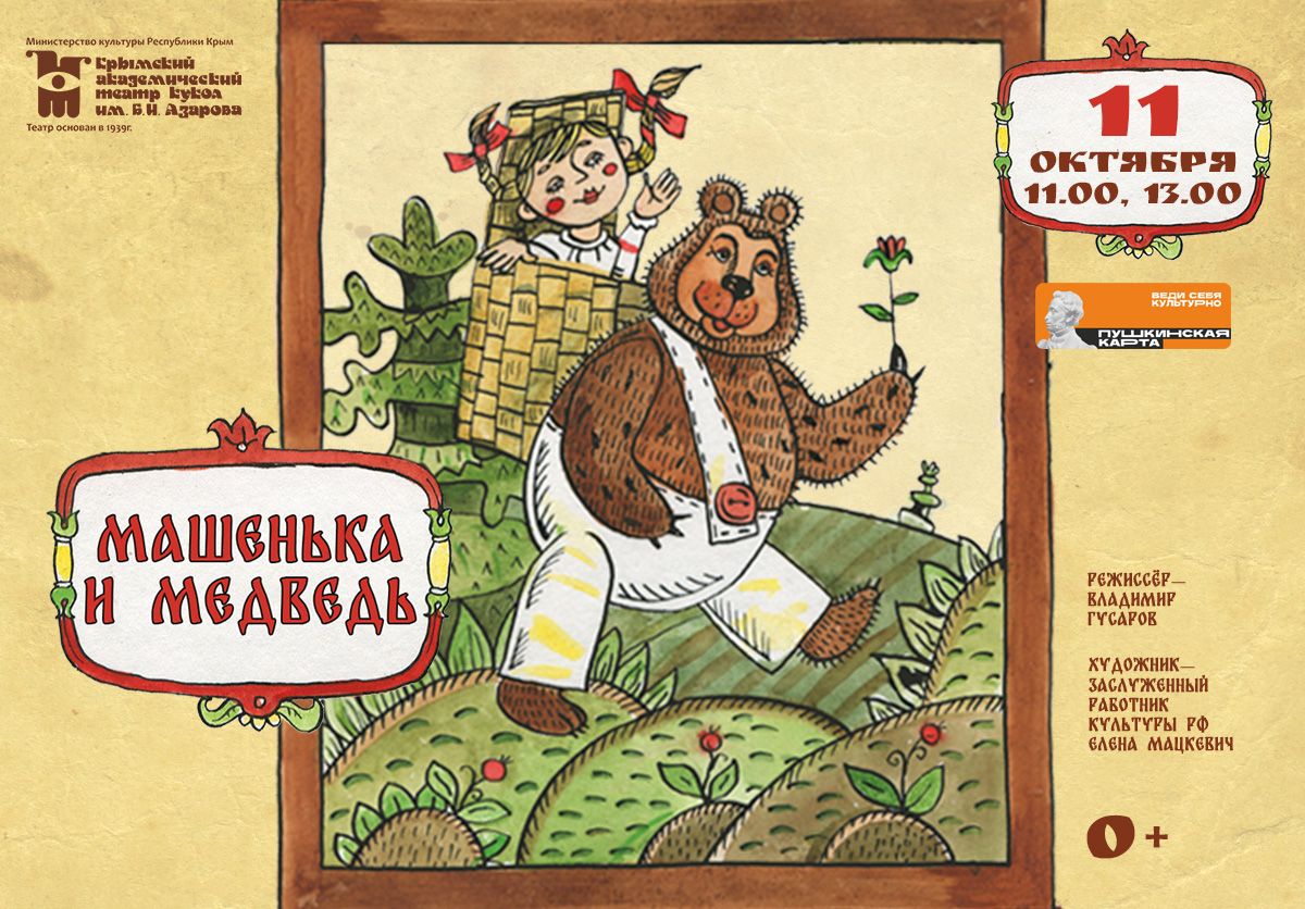 1200х836 машенька и медведь