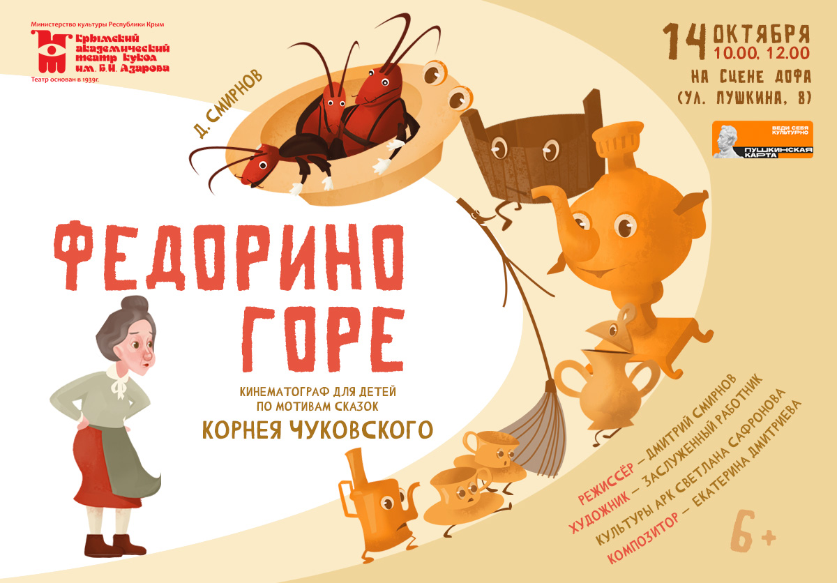 Федорино горе