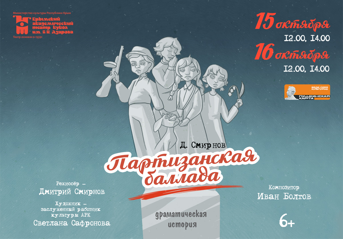 Партизанская баллада